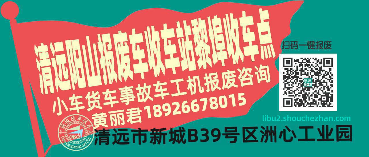 清远阳山报废车收车站黎埠收车点